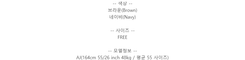 -- 색상 --브라운(Brown)네이비(Navy)-- 사이즈 --FREE-- 모델정보 --AJ(164cm 55/26 inch 48kg / 평균 55 사이즈)
