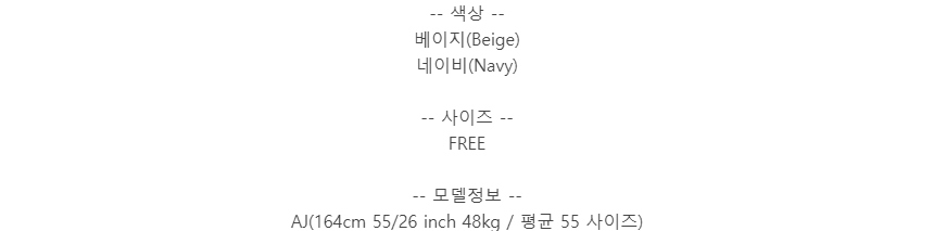 -- 색상 --베이지(Beige)네이비(Navy)-- 사이즈 --FREE-- 모델정보 --AJ(164cm 55/26 inch 48kg / 평균 55 사이즈)