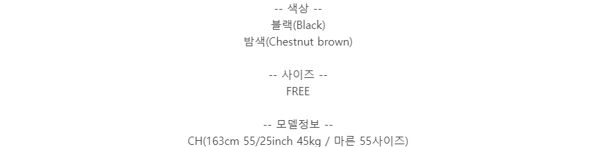 -- 색상 --블랙(Black)밤색(Chestnut brown)-- 사이즈 --FREE-- 모델정보 --CH(163cm 55/25inch 45kg / 마른 55사이즈)