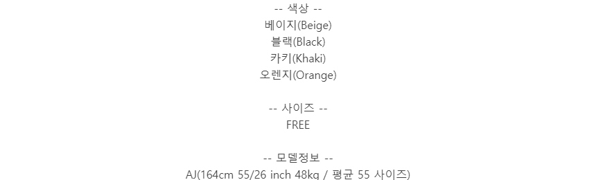 -- 색상 --베이지(Beige)블랙(Black)카키(Khaki)오렌지(Orange)-- 사이즈 --FREE-- 모델정보 --AJ(164cm 55/26 inch 48kg / 평균 55 사이즈)