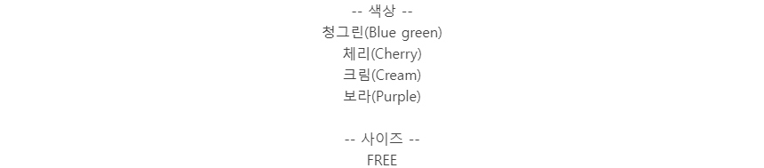 -- 색상 --청그린(Blue green)체리(Cherry)크림(Cream)보라(Purple)-- 사이즈 --FREE