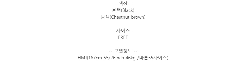 -- 색상 --블랙(Black)밤색(Chestnut brown)-- 사이즈 --FREE-- 모델정보 --HMJ(167cm 55/26inch 46kg /마른55사이즈)